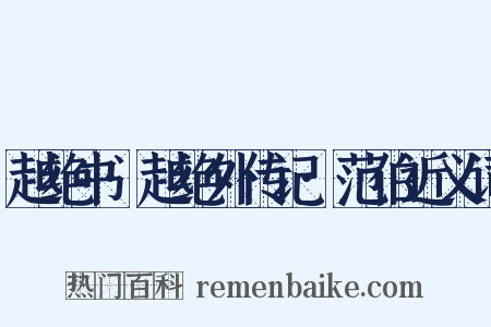 越绝书·越绝外传记·范伯近义词是什么意思的图片